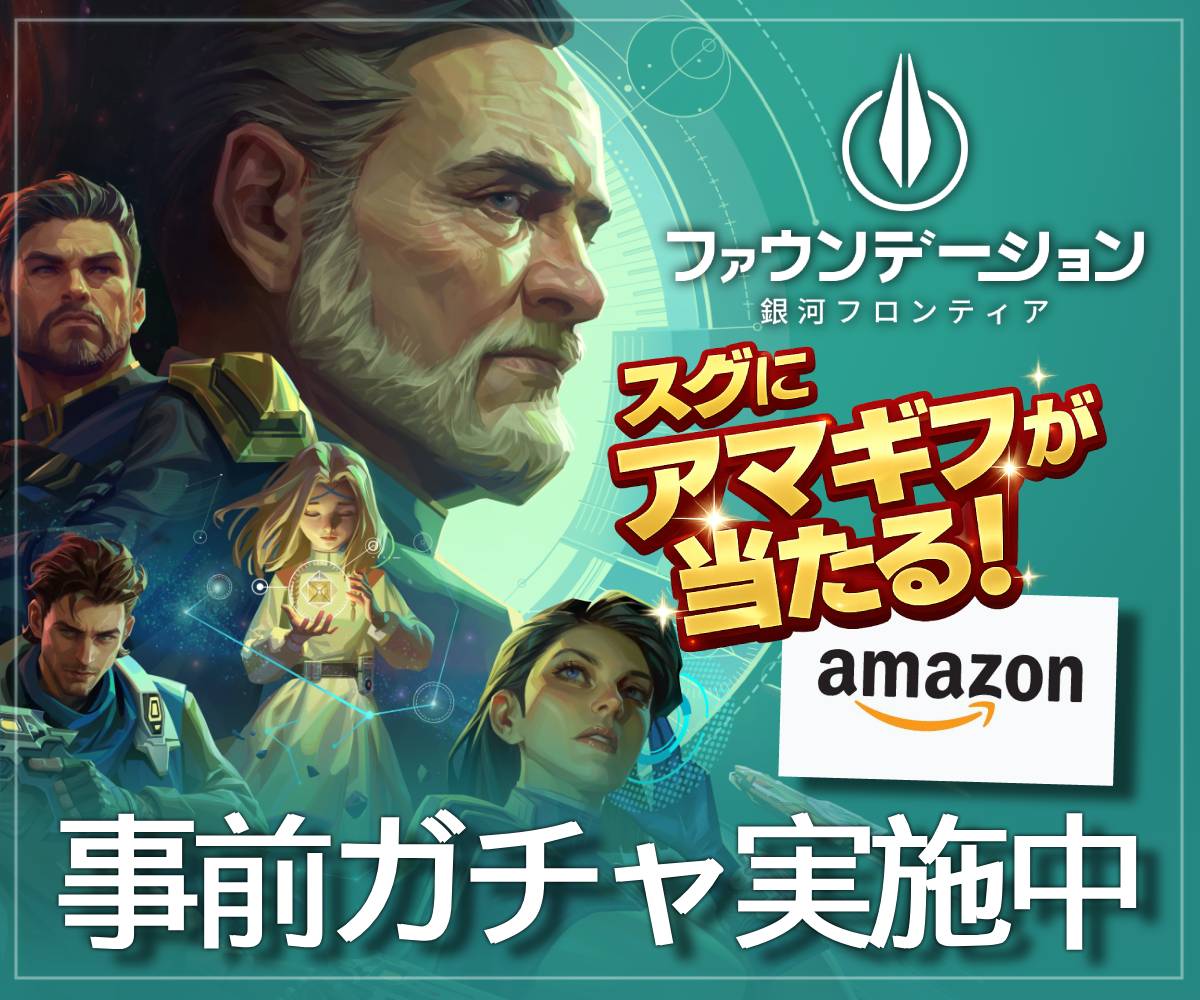 【Gamerch】【事前登録】ファウンデーション：銀河フロンティア事前登録ガチャを開催！Amazonギフト券等が当たる可能性も！